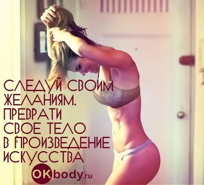 Хочу быть стройной