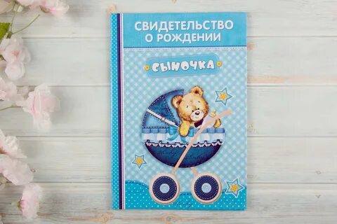 Свидетельство о рождении сына