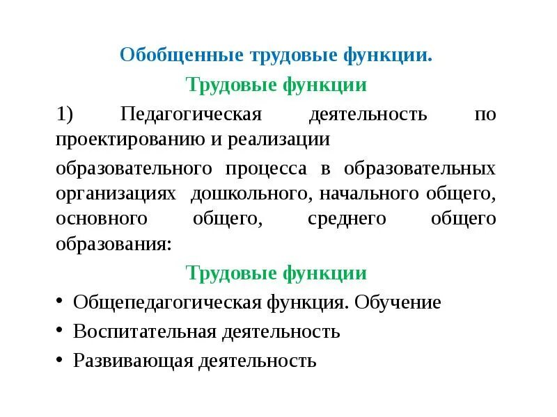 Обобщенная трудовая функция педагога. Обобщенные трудовые функции. Трудовая функция. Характеристика обобщенных трудовых функций. Трудовые функции педагога.