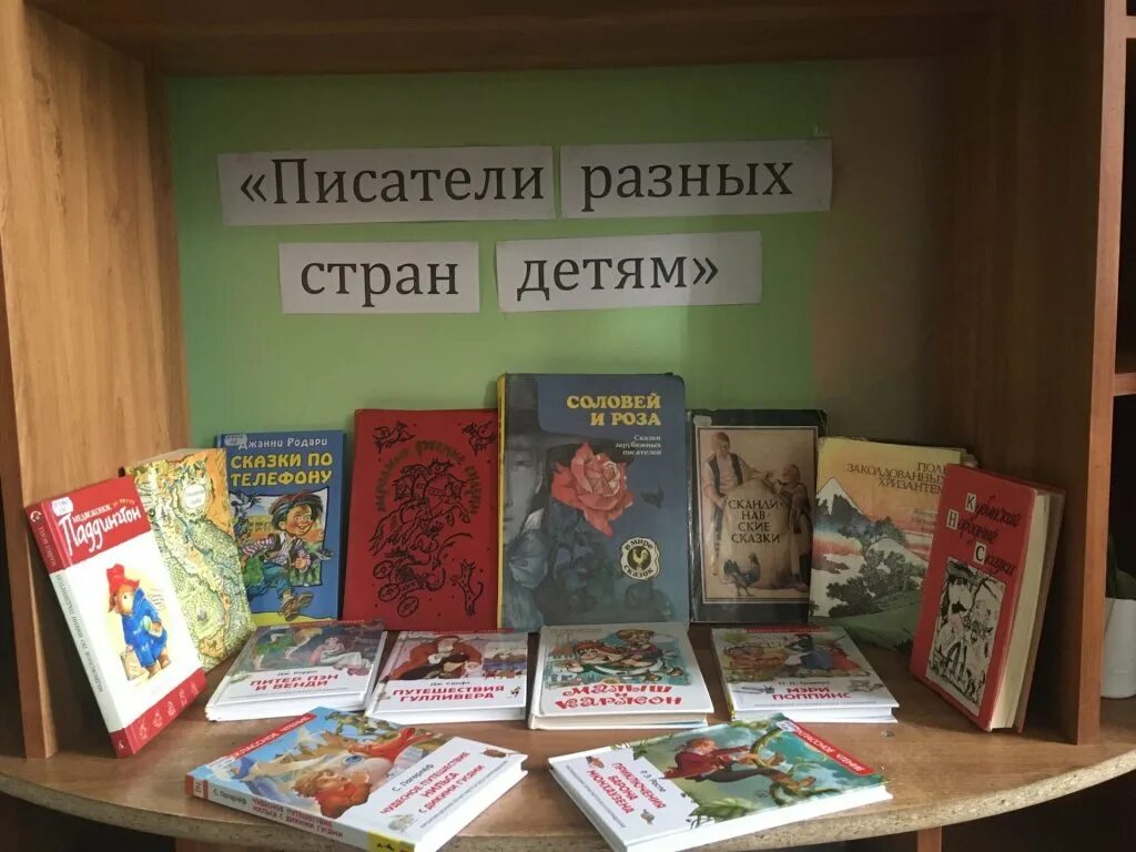 Выставка книг в классе. Книжная выставка детская литература. Выставка книг зарубежных писателей. Выставка Писатели-детям. Выставка книг детских писателей.