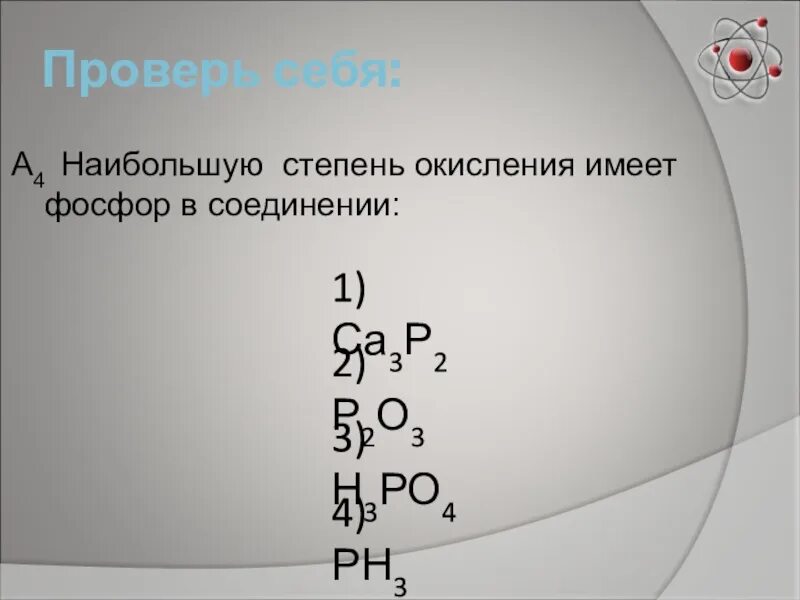 Степень окисления фосфора. Степени окисления фосфора в соединениях. Фосфор в степени окисления +1. Оксид фосфора 5 степень окисления. Максимальная степень окисления фосфора равна