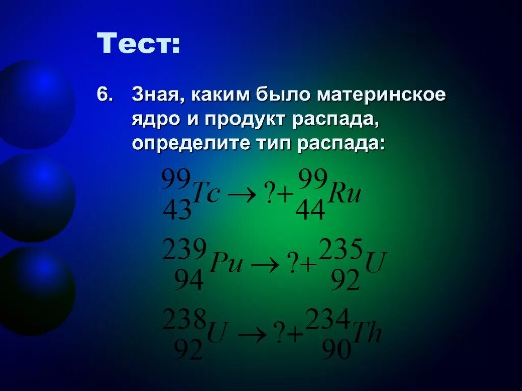 Определите продукт распадов