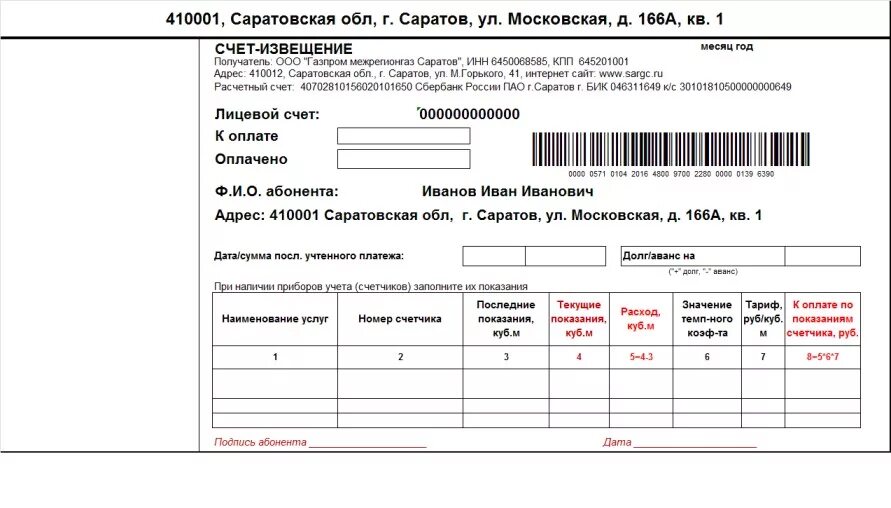 Sargc передать показания счетчика в саратове. Заполнение Бланка для передачи показаний приборов учета. Лицевой счёт для передачи показаний счётчиков газа. Лицевой счет для передачи показаний счетчиков воды. Как заполнять показания индивидуальных приборов учета воды.