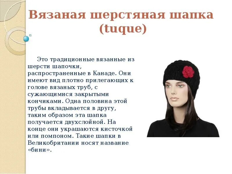 Как раньше называлась шапка