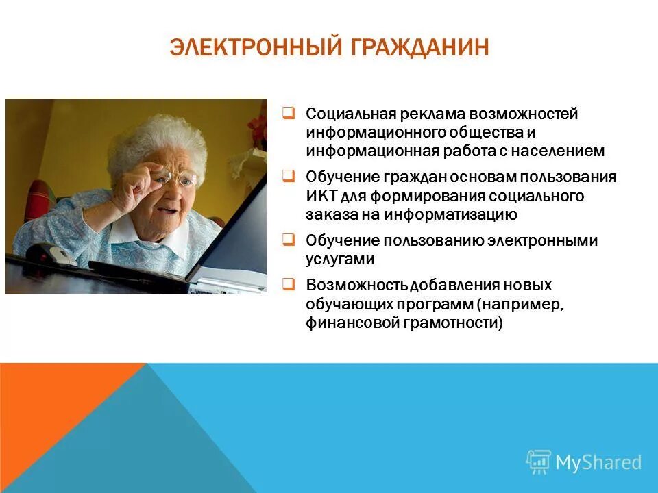 Электронный гражданин сайт. Программа электронный гражданин. Информационная работа с населением. Цифровое гражданин презентация. Активный электронный гражданин.