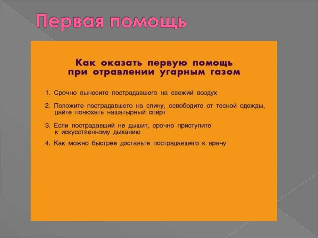 Как оказать первую помощь при отравлении газом. Алгоритм при отравлении угарным газом оказания. Оказание первой помощи пострадавшему при отравлении угарным газом. Оказание помощи при отравлении угарным газом кратко. Приемы оказания первой помощи при отравлении угарным газом.