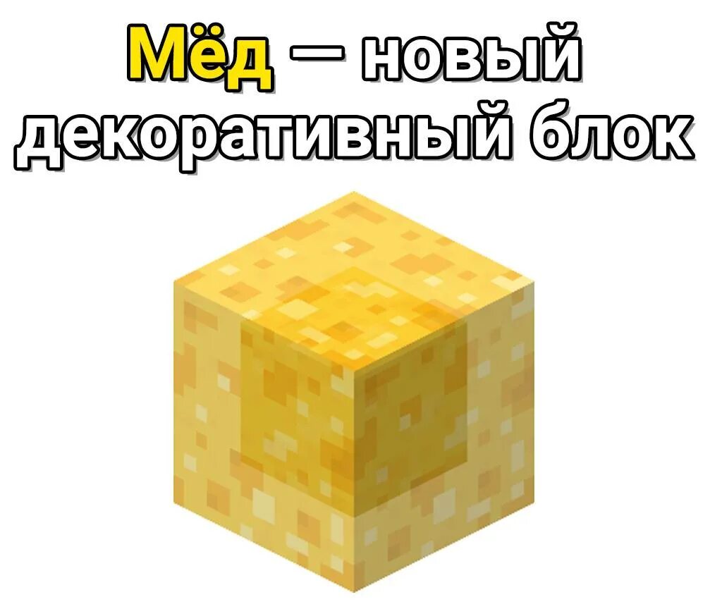 Блоки сота. Minecraft мёд. Блок меда. Медовый блок. Блок сот.