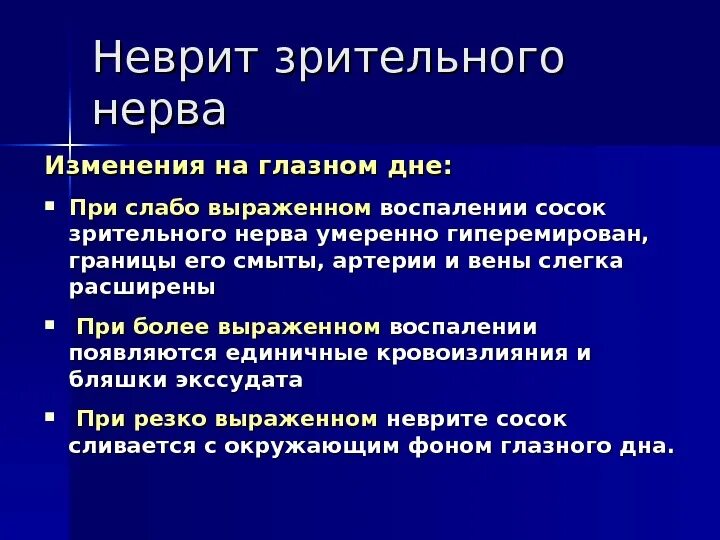 Лечение глазного нерва. Неврит зрительного нерва. Невропатия зрительного нерва. Неврит зрительного нерва симптомы.