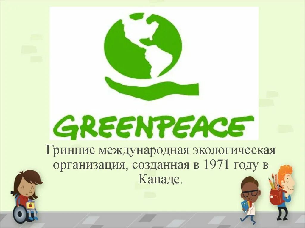 Гринпис Международная организация. Гринпис международные экологические организации. Экологические организации России Гринпис. Международная экологическая организация в России Гринпис. 3 greenpeace