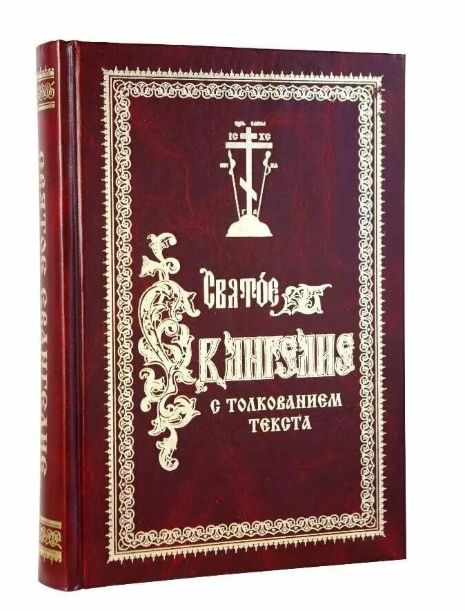 Толкование святых писаний. Толкование на Апостол Феофилакта болгарского. Святое Евангелие с толкованием текста. Толкование на святое Евангелие. Евангелие с толкованием Феофилакта болгарского карманный.