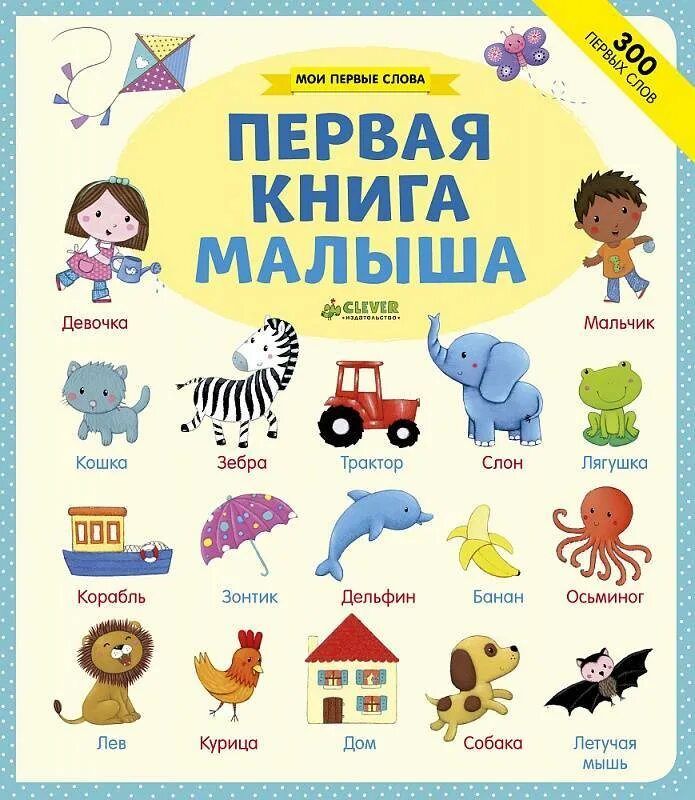 Книга первое слово. Первая книга малыша. Книги для самых маленьких. Мои первые книжки. Книги для маленьких детей.