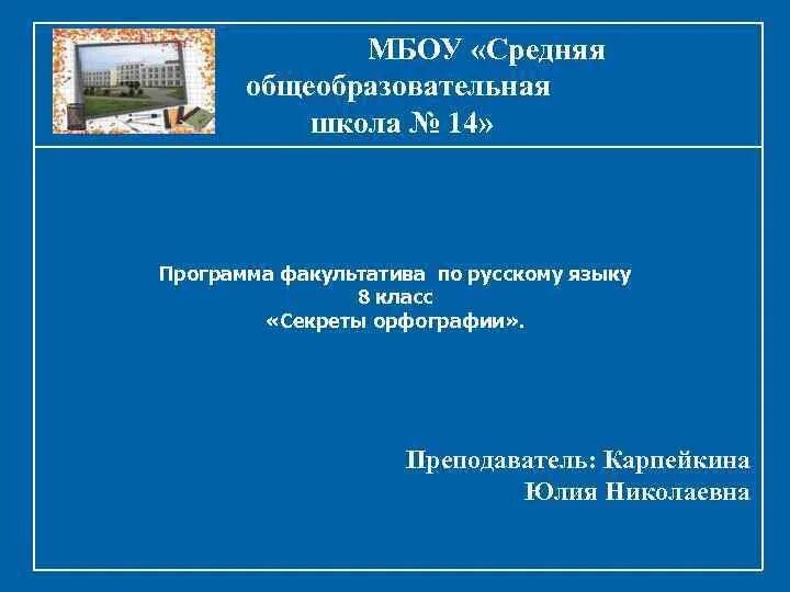 Муниципальное бюджетное образовательное учреждение сайт. МБОУ СОШ расшифровка. Факультативы в школе по русскому языку. МБОУ СОШ аббревиатура. Расшифровка МБОУ СОШ расшифровка.