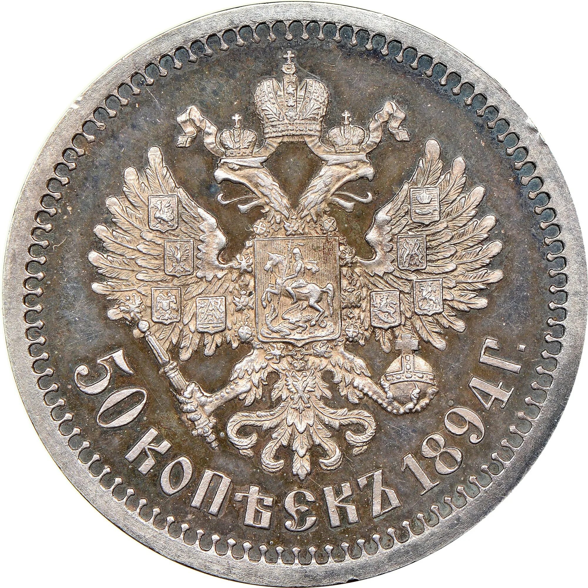 50 копеек 1897 года. 50 Копеек 1897 *. 50 Копеек 1896 года. Монета 50 копеек 1896.