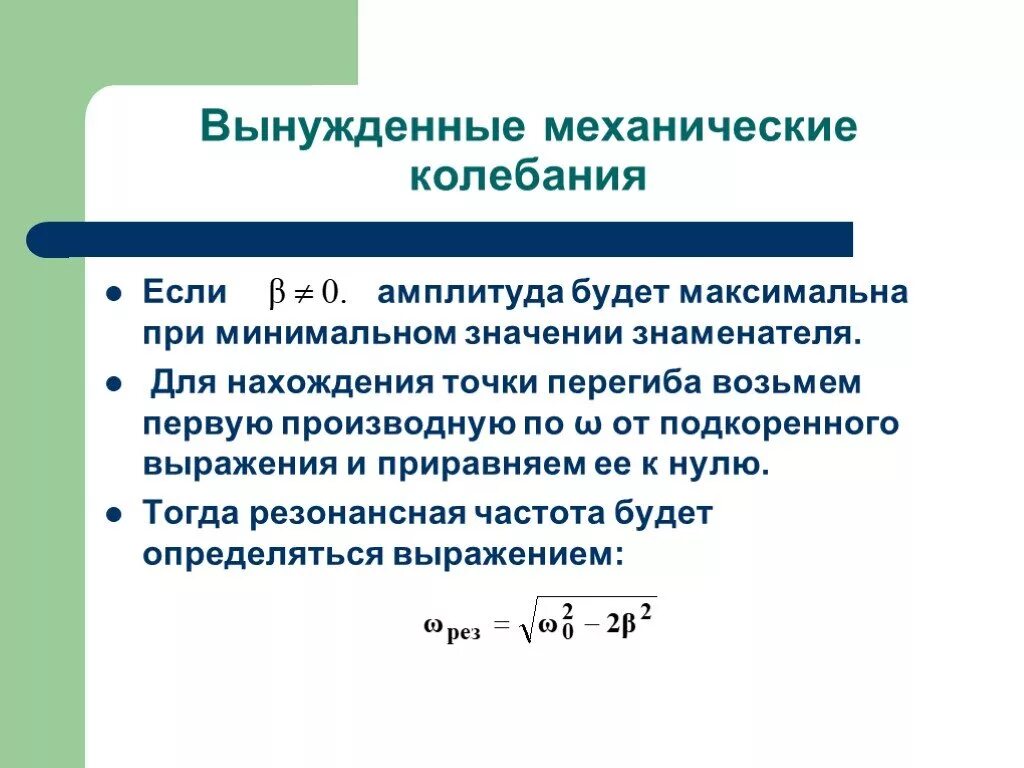 При вынужденных механических колебаниях в колебательной системе. Вынужденные механические колебания. Примеры вынужденных механических колебаний. Производные в колебаниях физика. Производные механические колебания.