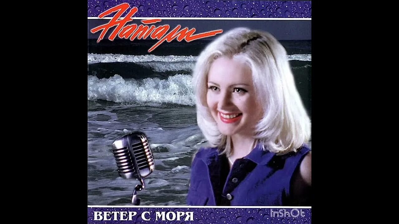 Слушать песню натали ветер с моря. Натали певица. Натали ветер сморя дул. Натали певица ветер с моря. Певица Натали в 90е.