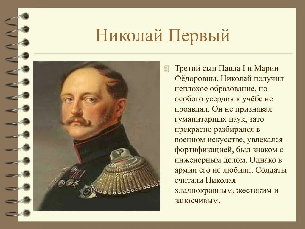 Правление николая i характеризуется. Политический портрет Николая 1.