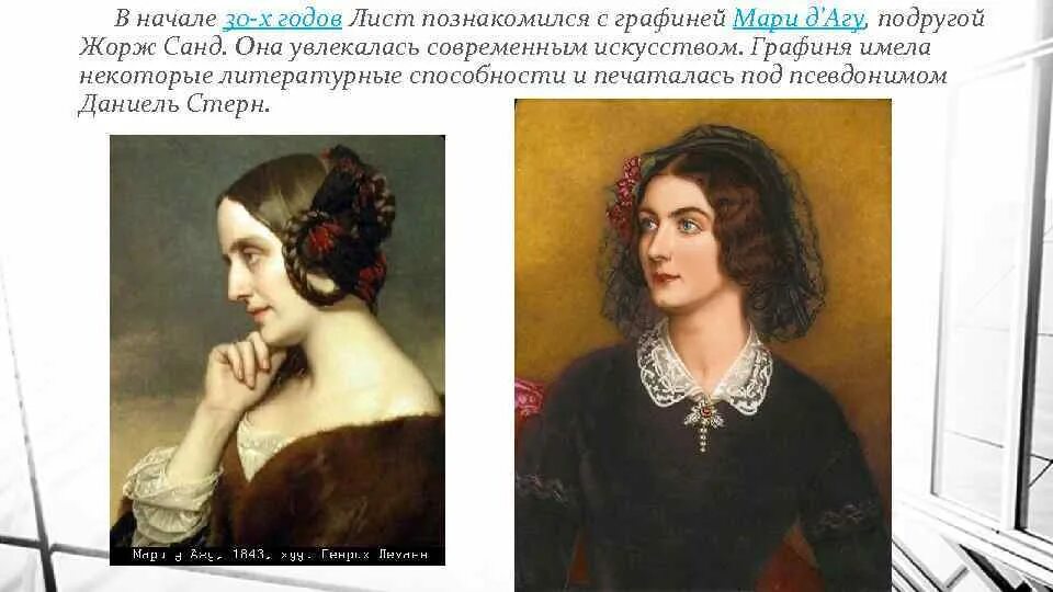 Ага лист. Графиня мари д&#039;агу. ференц лист и мари д агу.