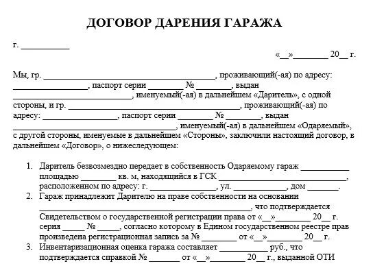 Дарение коммерческой недвижимости между близкими родственниками. Бланк договора дарения гаража между близкими. договор дарения гаража между близкими родственниками образец. договор дарения гаража между близкими родственниками 2025. образец дарственной на гараж между близкими родственниками 2025.