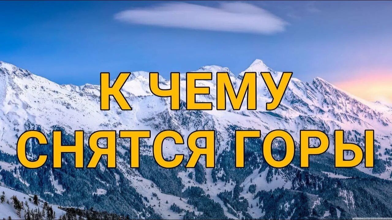 Снятся горы во сне. К чему снятся горы. Горы снега во сне. Во сне видеть горы. Сон в горах.