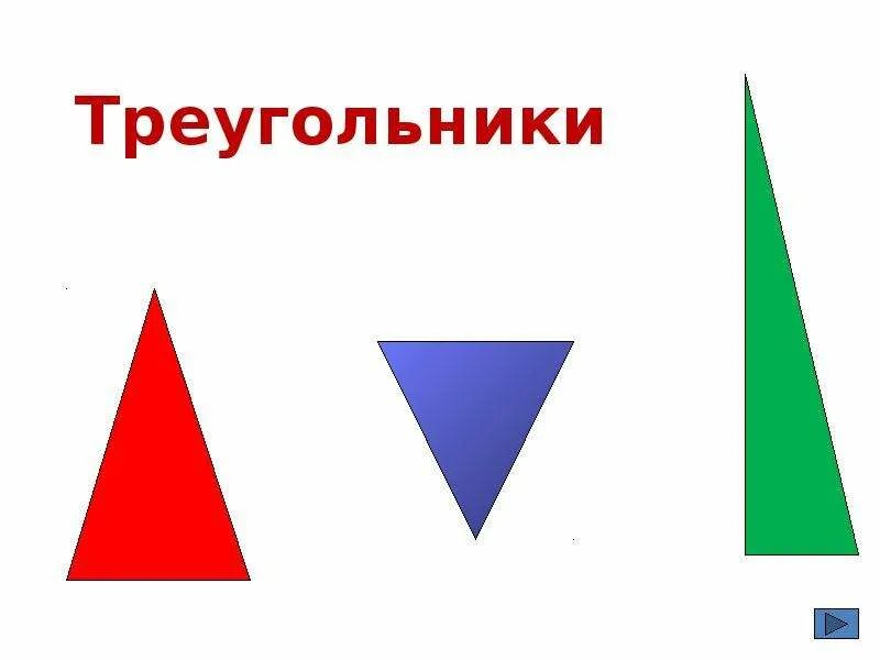 Общее свойство треугольников 2 класс. Характеристики треугольника. свойства всех треугольников. треугольник для презентации.