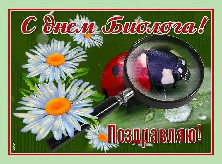 С днем биолога поздравления. День биолога. День биолога. День биолога. Открытка с днем биолога.