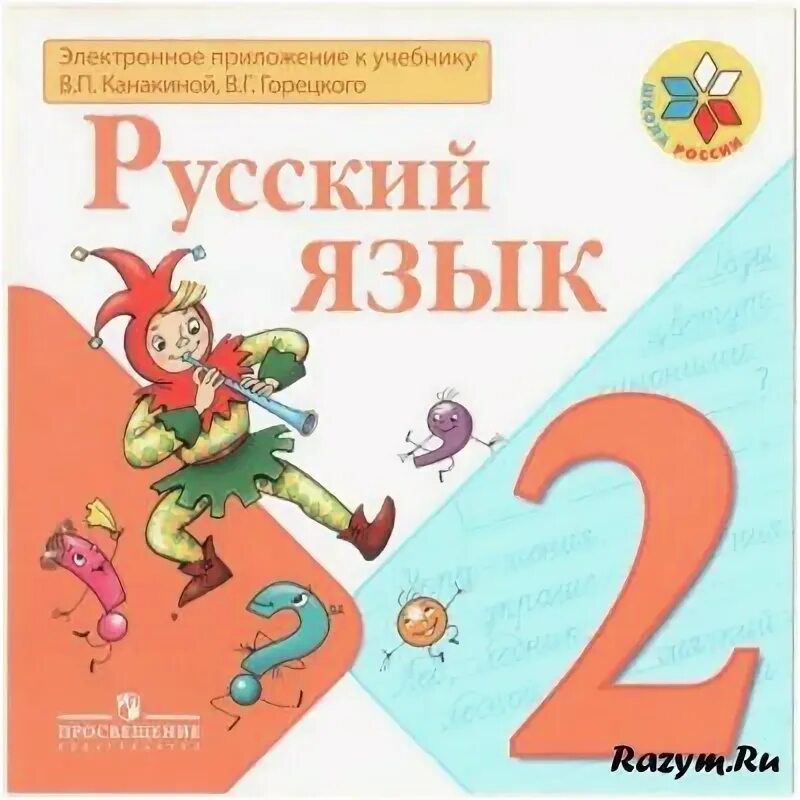 Стр 119 упр 5. Электронное приложение к учебнику русский язык. Русский язык в п Канакина в г Горецкий. Русский язык 2 класс Просвещение. Русский язык 2 класс Канакина.