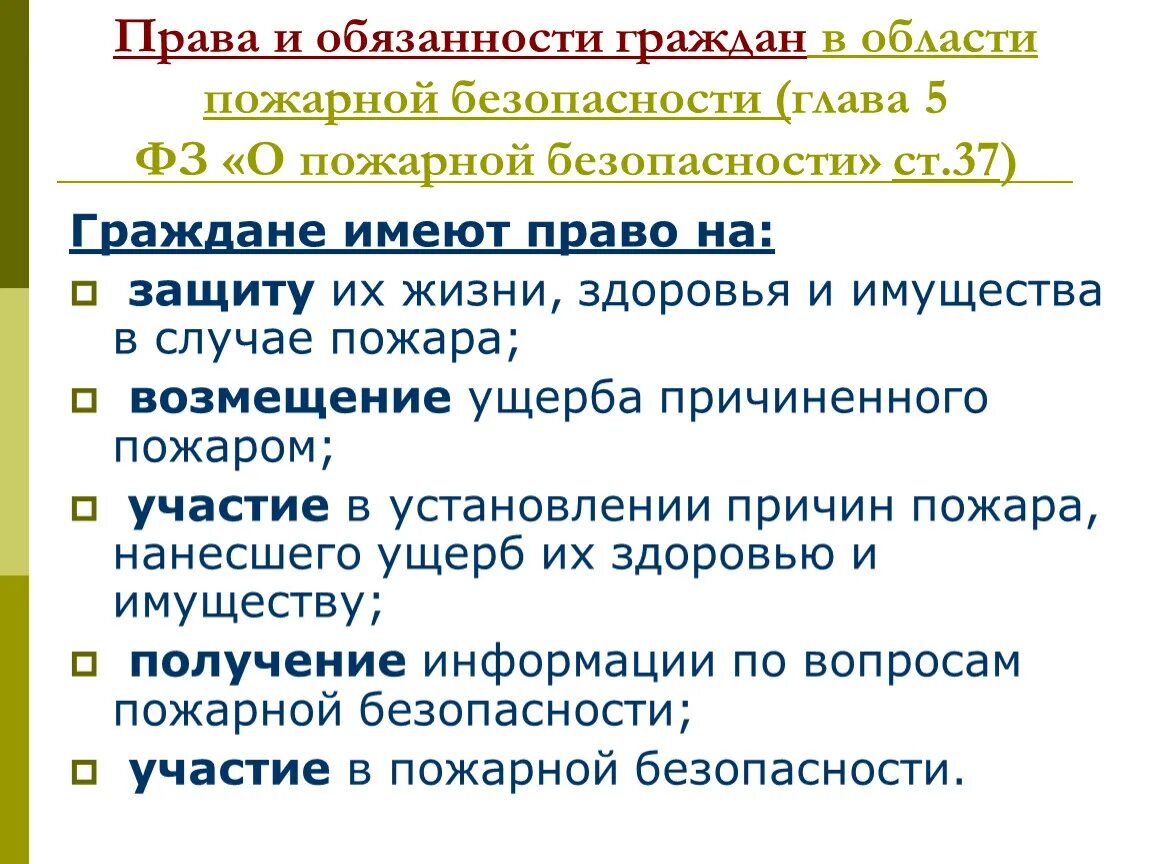 Фз о безопасности граждан. Обязанности граждан в пожарной безопасности.