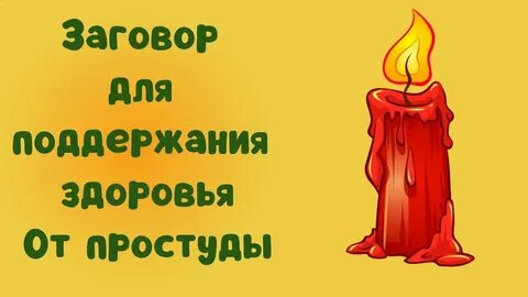 Заговор на здоровье