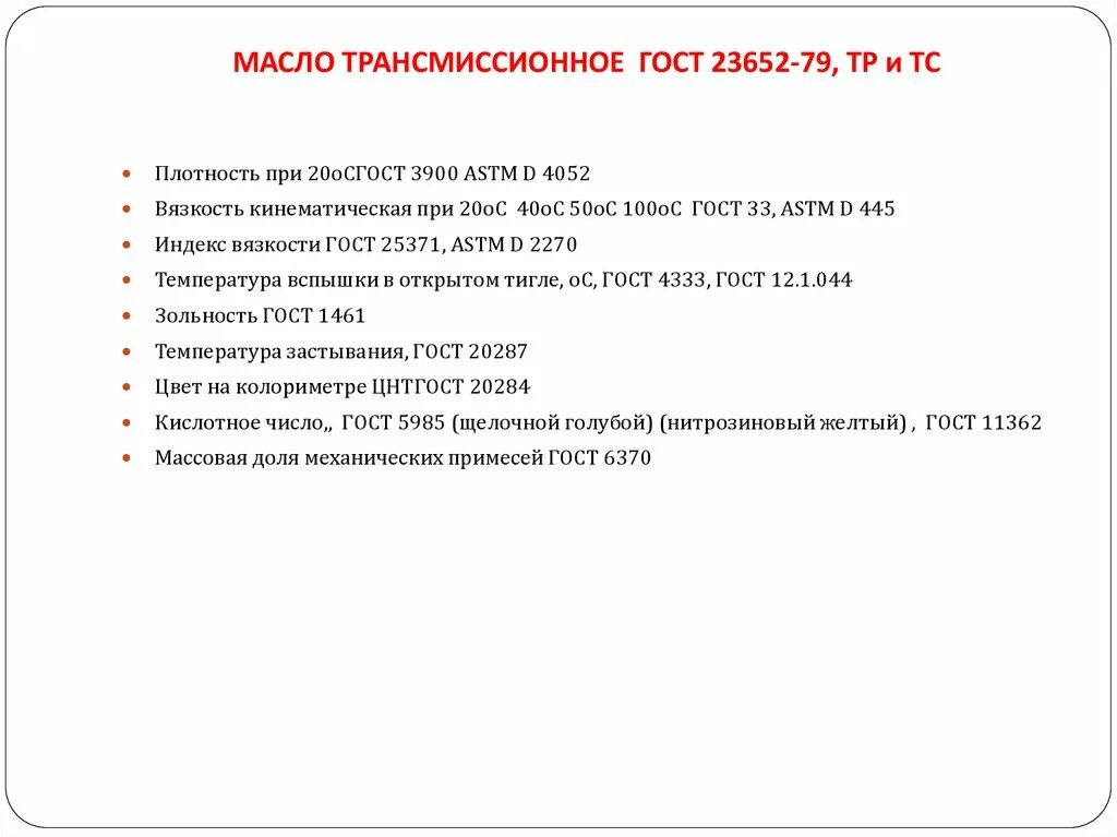 Механические примеси в масле. ГОСТ 23652-79. ГОСТ 6370. ГОСТ 1461 зольность. ГОСТ 23652-79 масла трансмиссионные компонентный состав.