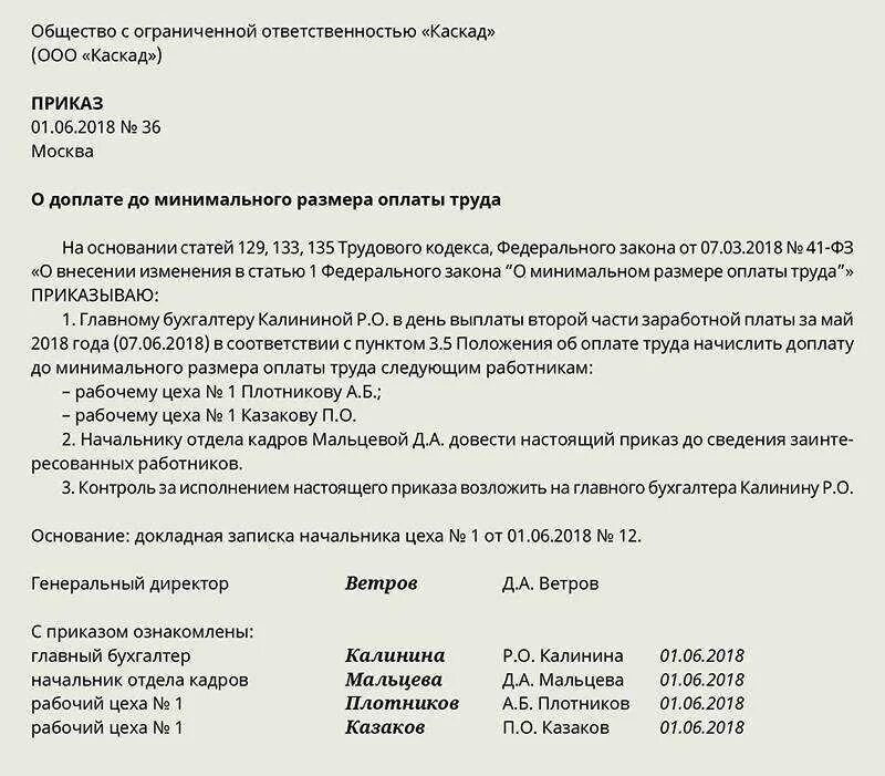 Приказ об установлении рабочего дня. Приказ на доплату до минимального размера оплаты труда. приказ о доплате до мрот. приказ на доплату сотруднику. образец приказа на доплату до мрота.