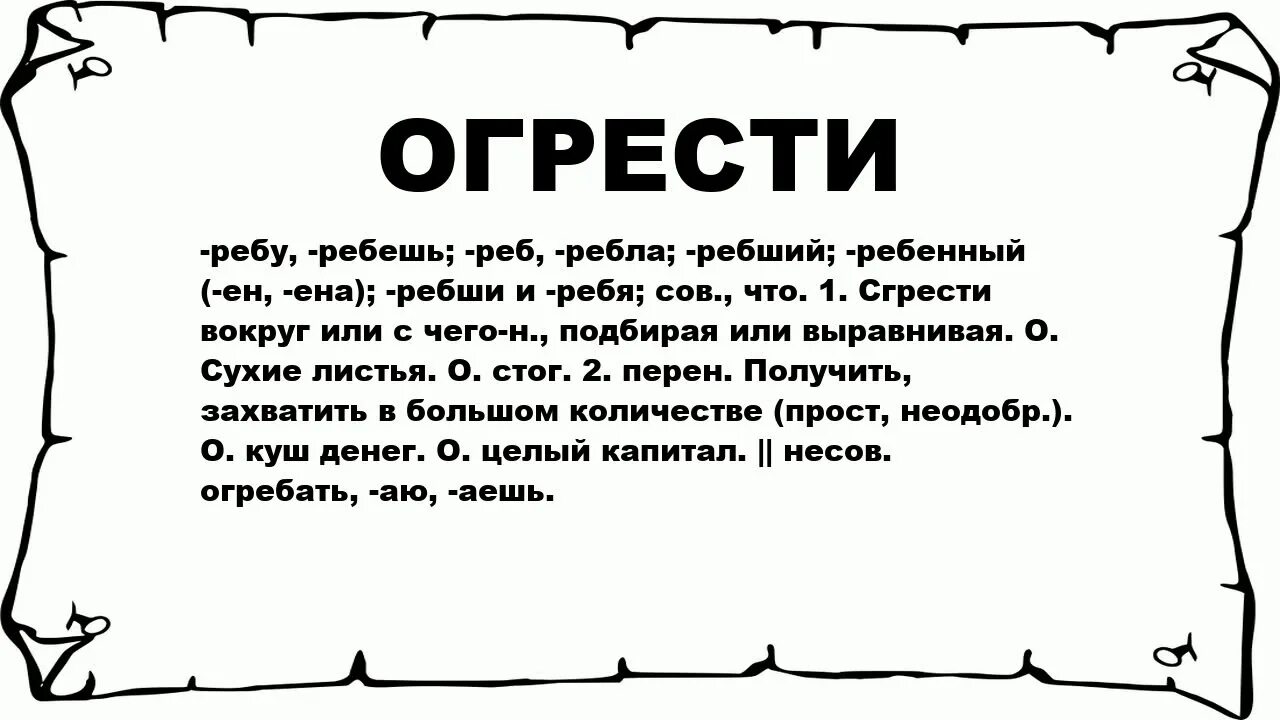 Веси что это. Огребать. Что означает слово огребешь. Огребёт значение. Что значит огребать.