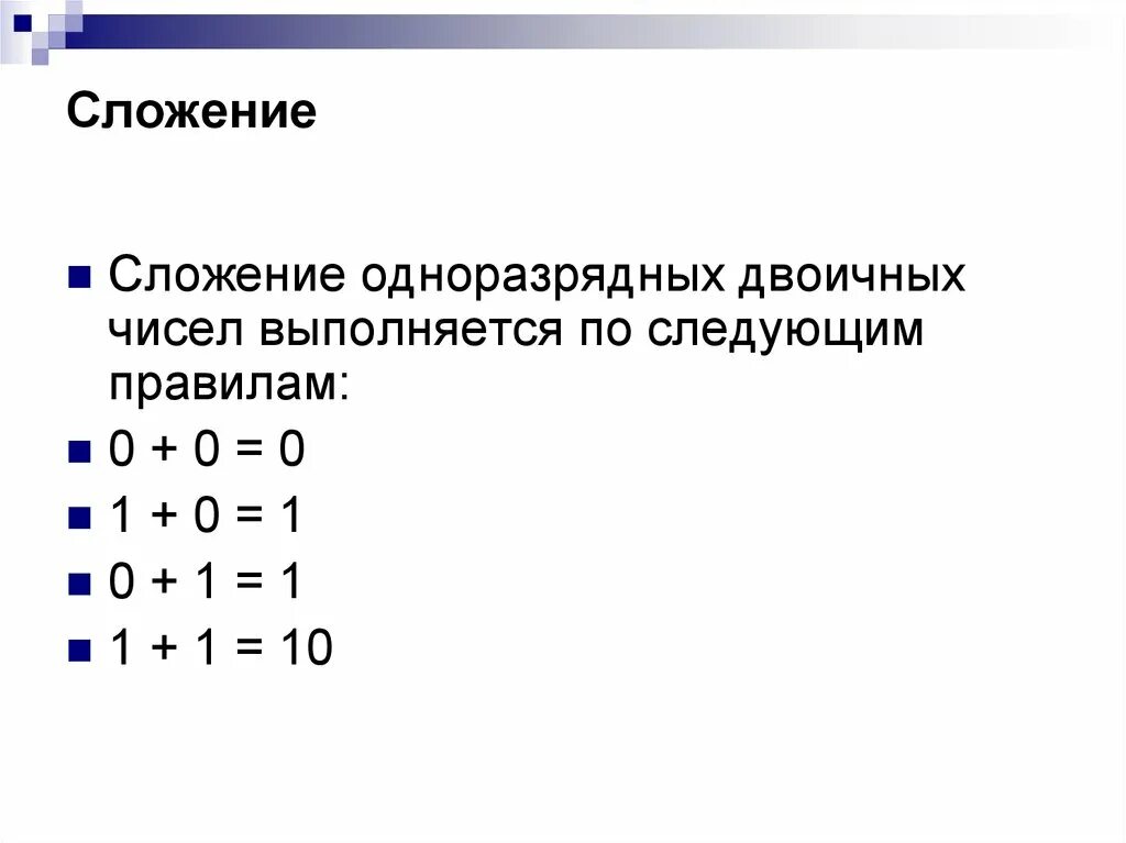 Выполните операции сложения и вычитания. Правило сложения двоичных чисел. Арифметические операции сложения двоичных чисел. Вычитание одноразрядных двоичных чисел выполняется по правилам. Как выполняется сложение двоичных чисел.