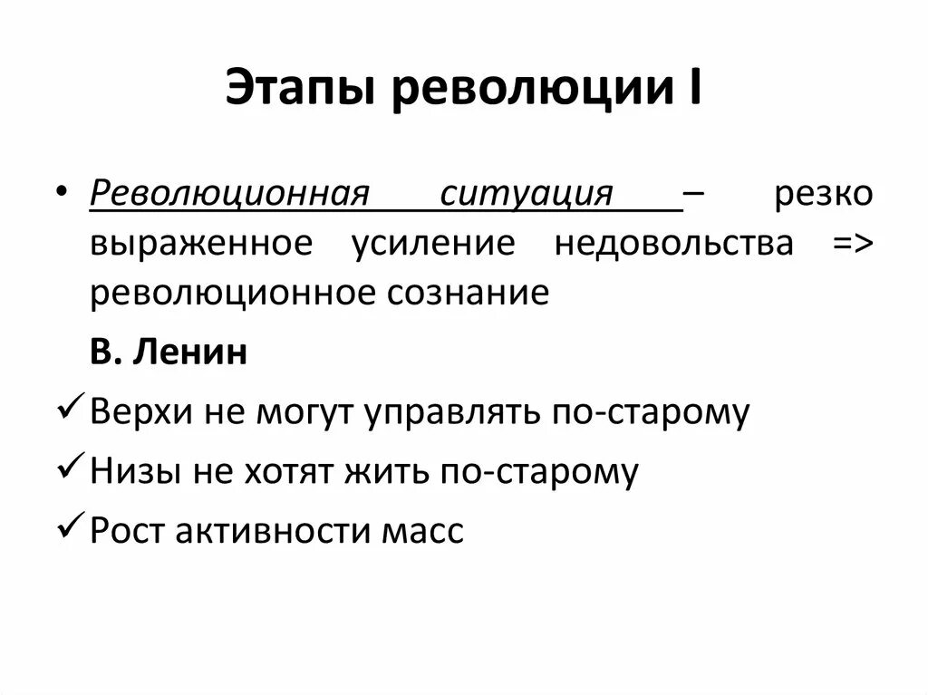 Революция революционная ситуация. Признаки революционной ситуации. Три причины революции по Ленину. Предпосылки революционной ситуации по Ленину. Ленин о революционной ситуации.