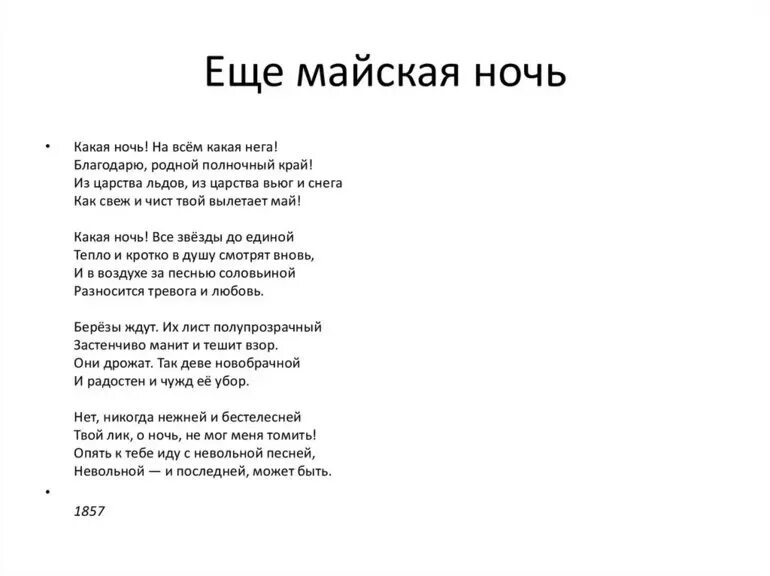 Фет майская ночь урок литературы
