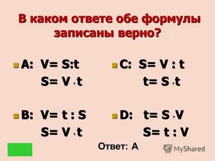 Записать формулу s t