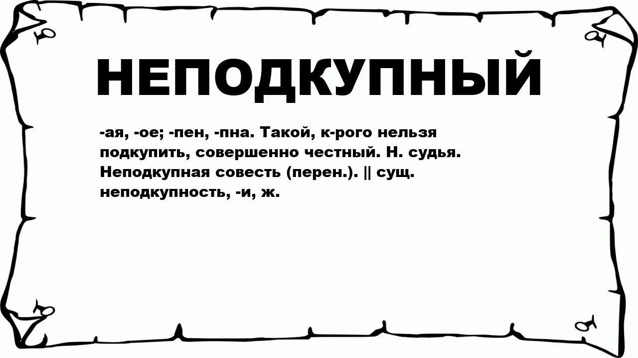 Слово подкупный. Неподкупный судья. Синоним к слову неподкупный. Неподкупный характер. Хватит киснуть значение слова и синоним