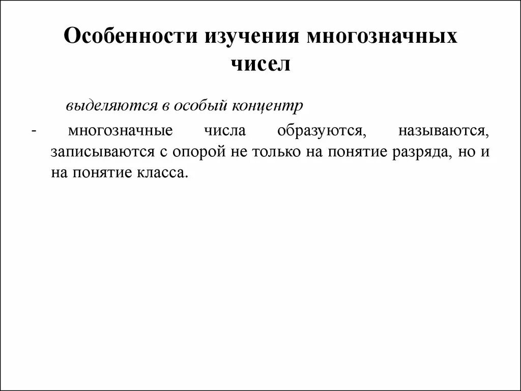 Концентр. Концентр многозначные числа. Особенности изучения. Понятие выделение концентра многозначные числа. Основные понятия изучаемые в концентре многозначные числа.