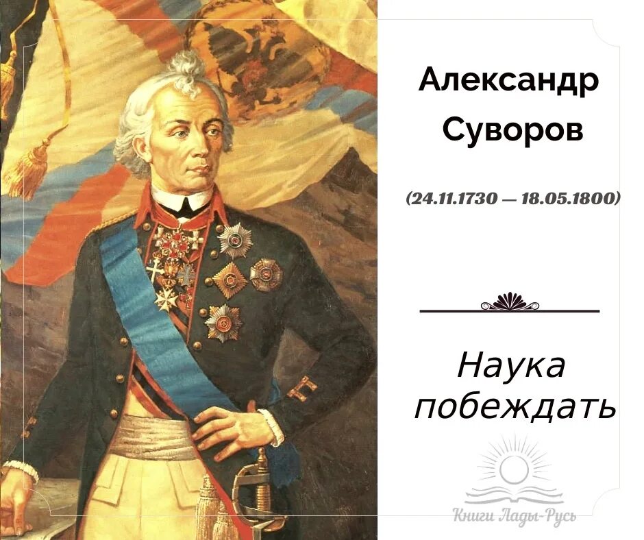 Слова великих полководцев. Суворов полководец. Мы русские какой восторг Суворов.