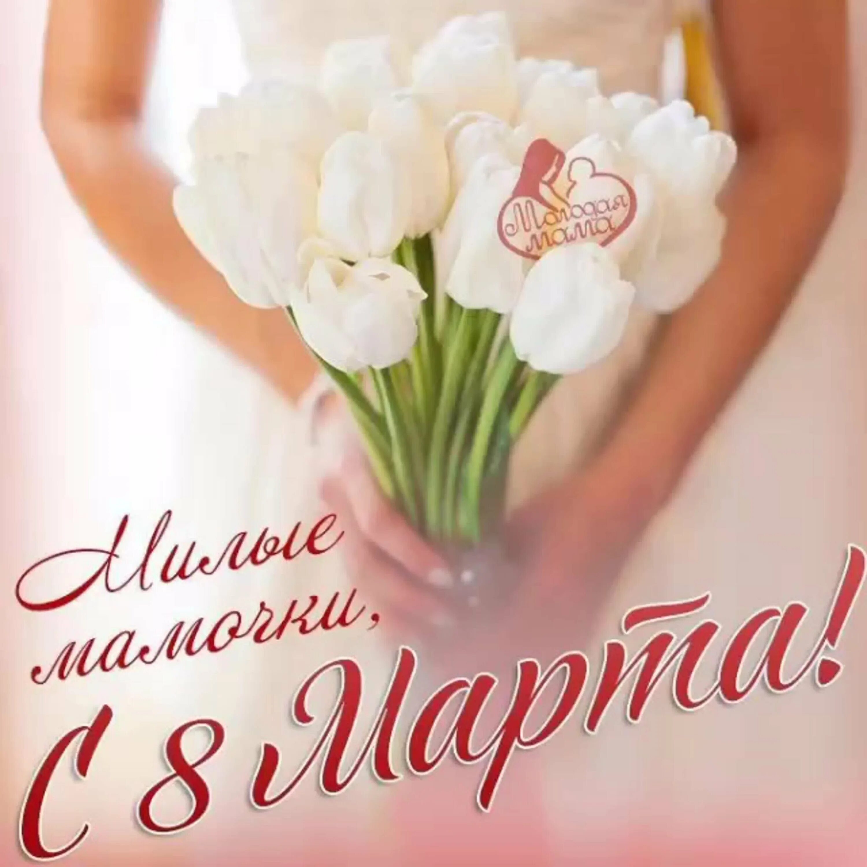 Мама с праздником 8. Мама с праздником 8. Мама с праздником 8. Открытка с 8 сарта детская. Мама с праздником 8.