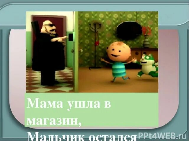 Мама уходит в магазин. Пока мама ушла в магазин. Картинка мама ушла в магазин. Мама ушла. Включи мама ушла