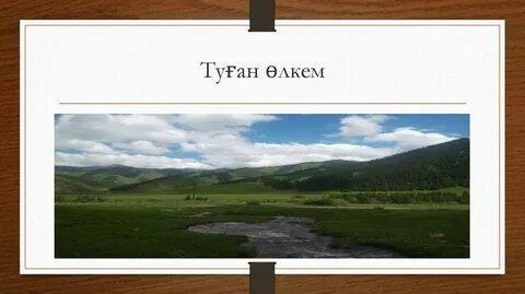 Туған жер кенен