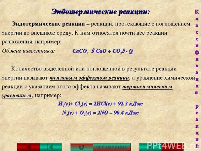 Температура эндотермической реакции. Эндо термическин реакции. Эндотермическая реакция. Тепловой эффект реакции разложения. Эндотермические реакции примеры.