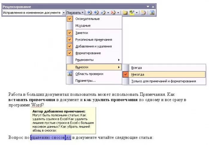 Как убрать примечания в word. Как убрать сноски в Ворде сбоку страницы. Как удалить концевую сноску. Word Примечания. Как убрать сноску в Ворде.