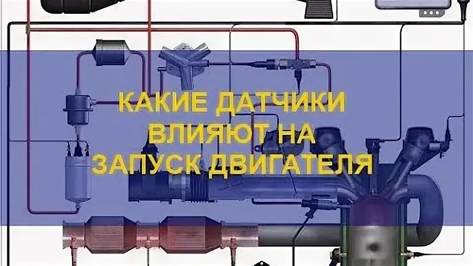 Как влияют датчики на работу двигателя