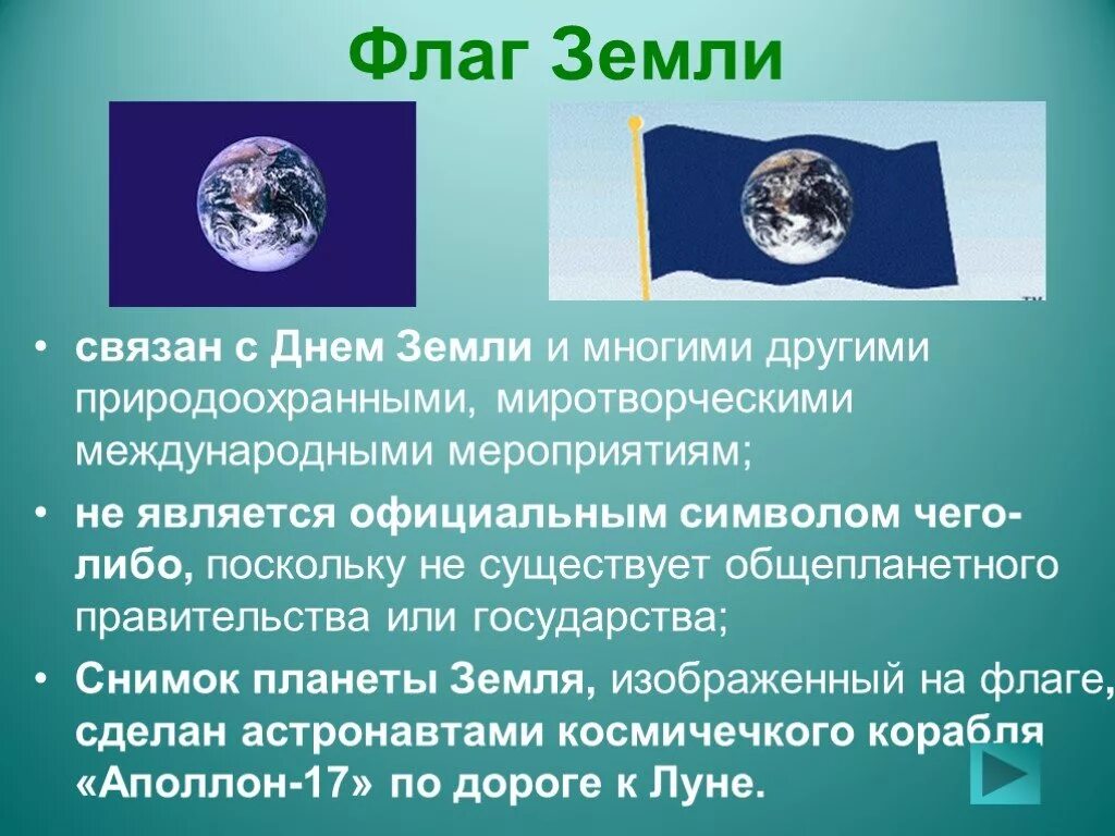 Флаг дня земли. Символ дня земли. Флаг земли. Официальным символом дня земли является флаг земли.