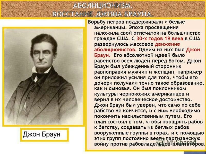 движение за отмену рабства в сша. аболиционизм восстание джона брауна. джон браун аболиционист картина. аболиционисты в сша в середине 19 века. аболиционистское движение в сша.