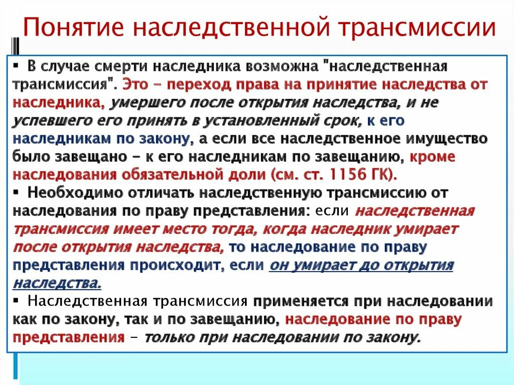 Исключение имущества из наследственного. Отличия наследования по праву от наследственной трансмиссии. Пример наследственной трансмиссии по закону. Наседственнаятрансмиссия.