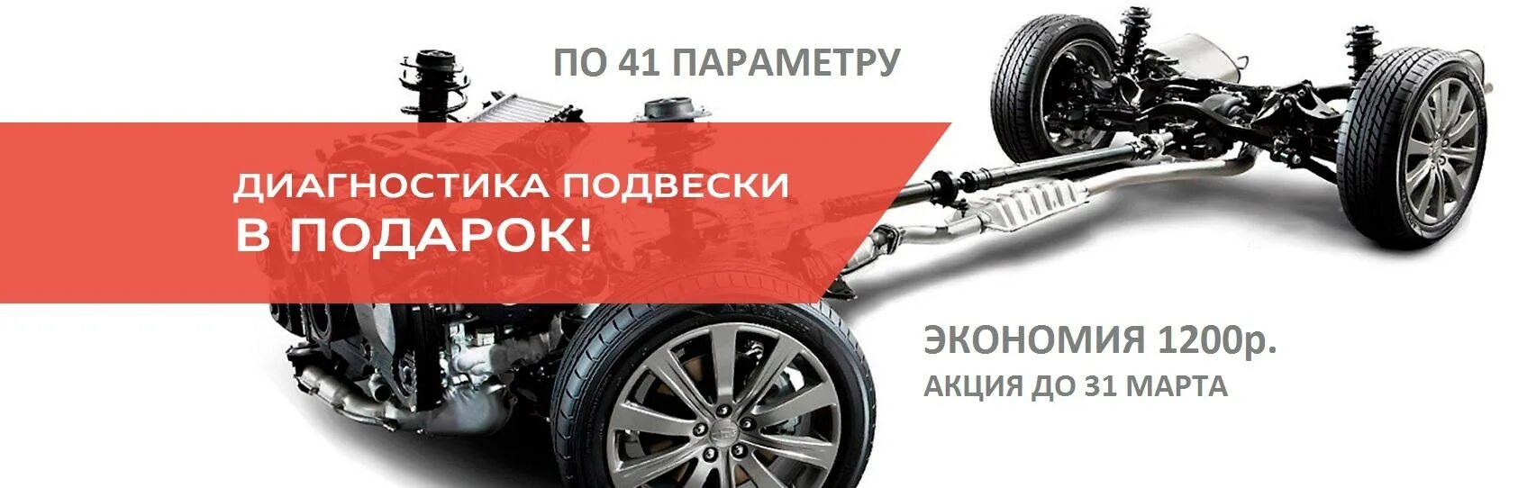 Бесплатная диагностика екатеринбург. Диагностика ходовой в подарок. диагностика подвески реклама. ходовой части реклама.