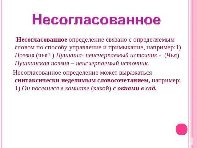 В каком предложении несогласованное определение. Несогласованное определение. Несогласованное опред. Что такое не согласование определение. Несогласоваванное определение.