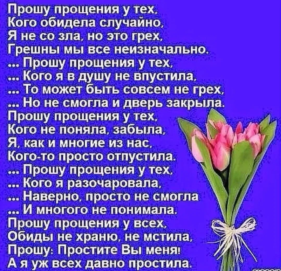 Попросить прощения в прощенное воскресенье. С прощенным воскресеньем поздравления открытки. С прощенным воскресеньем. Стихотворение о прощении. Стих простите меня.
